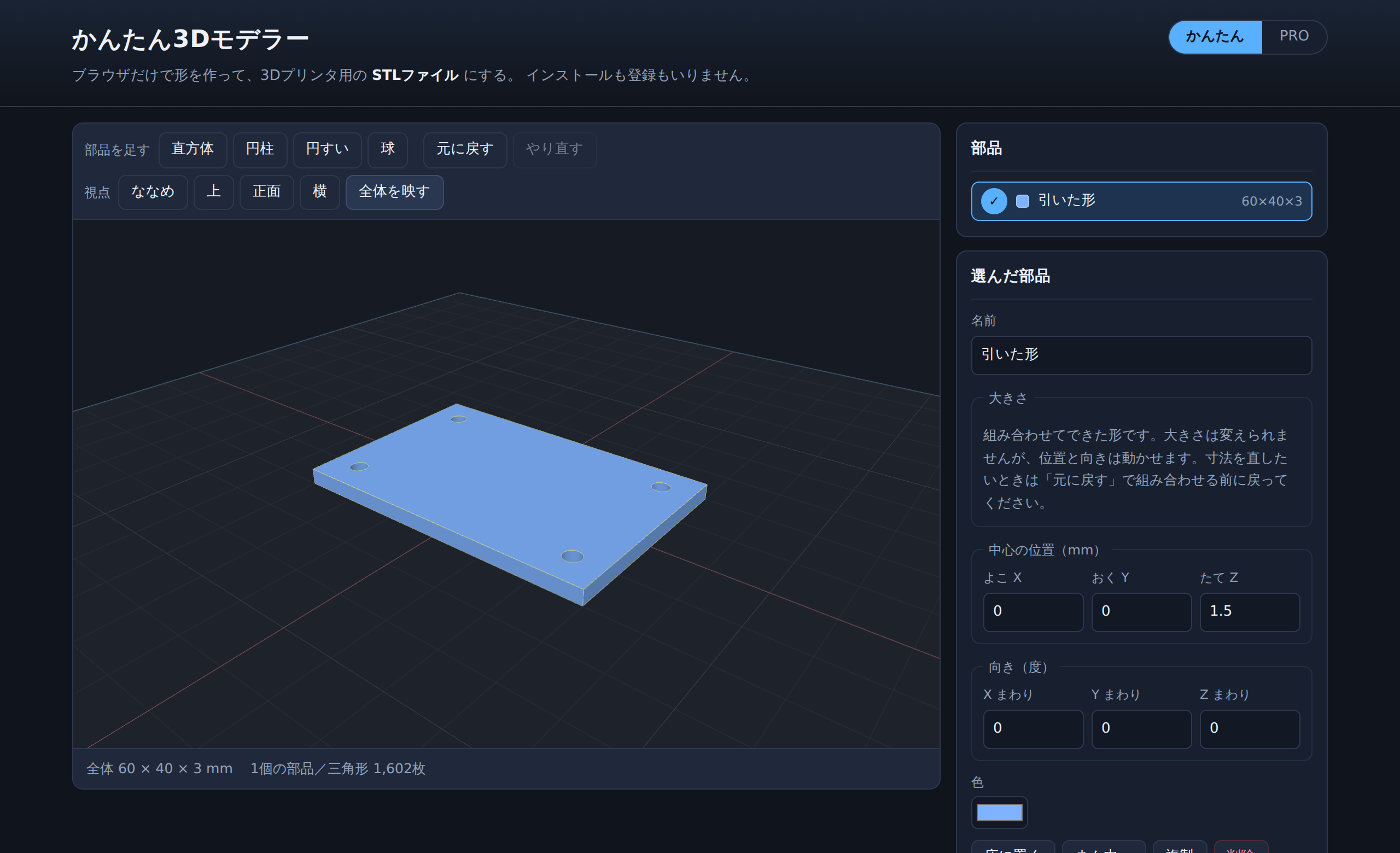 かんたんモードで穴あきプレートを作っている画面